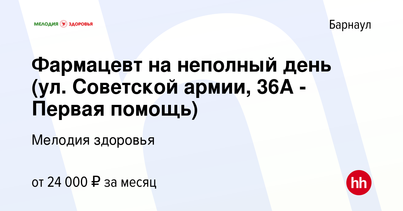 Вакансия Фармацевт на неполный день (ул. Советской армии, 36А - Первая  помощь) в Барнауле, работа в компании Мелодия здоровья (вакансия в архиве c  8 июня 2022)