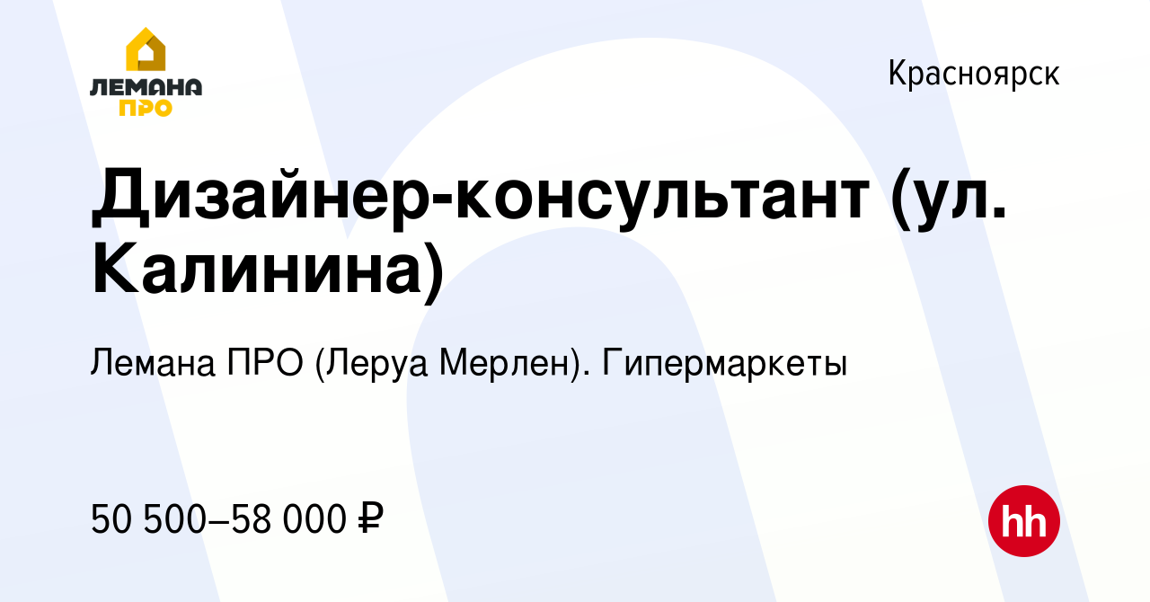 Вакансия Дизайнер-консультант (ул. Калинина) в Красноярске, работа в  компании Леруа Мерлен. Гипермаркеты (вакансия в архиве c 3 мая 2022)