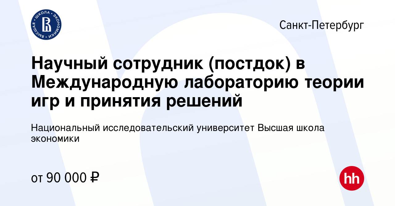 Вакансия Научный сотрудник (постдок) в Международную лабораторию теории игр  и принятия решений в Санкт-Петербурге, работа в компании Национальный  исследовательский университет Высшая школа экономики (вакансия в архиве c  20 мая 2022)