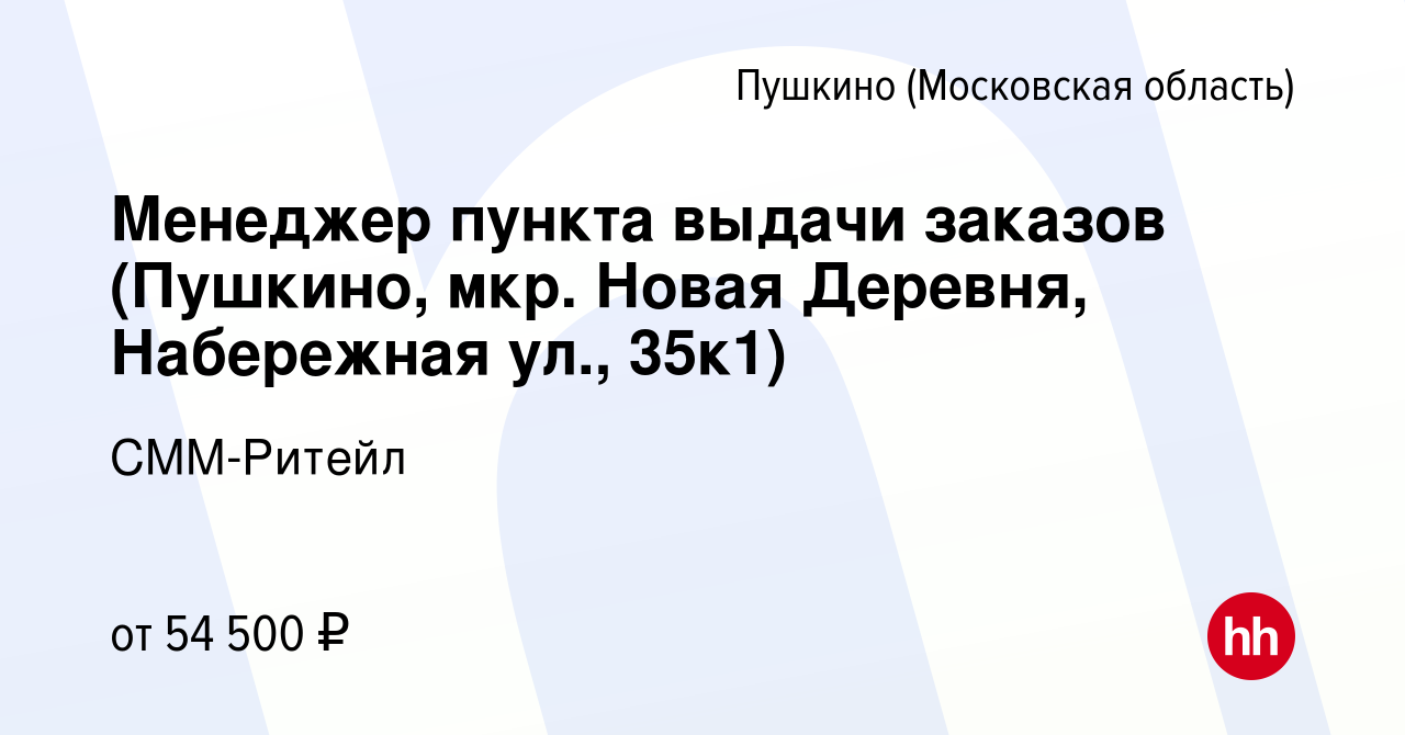 Вакансия Менеджер пункта выдачи заказов (Пушкино, мкр. Новая Деревня,  Набережная ул., 35к1) в Пушкино (Московская область) , работа в компании  СММ-Ритейл (вакансия в архиве c 30 марта 2022)