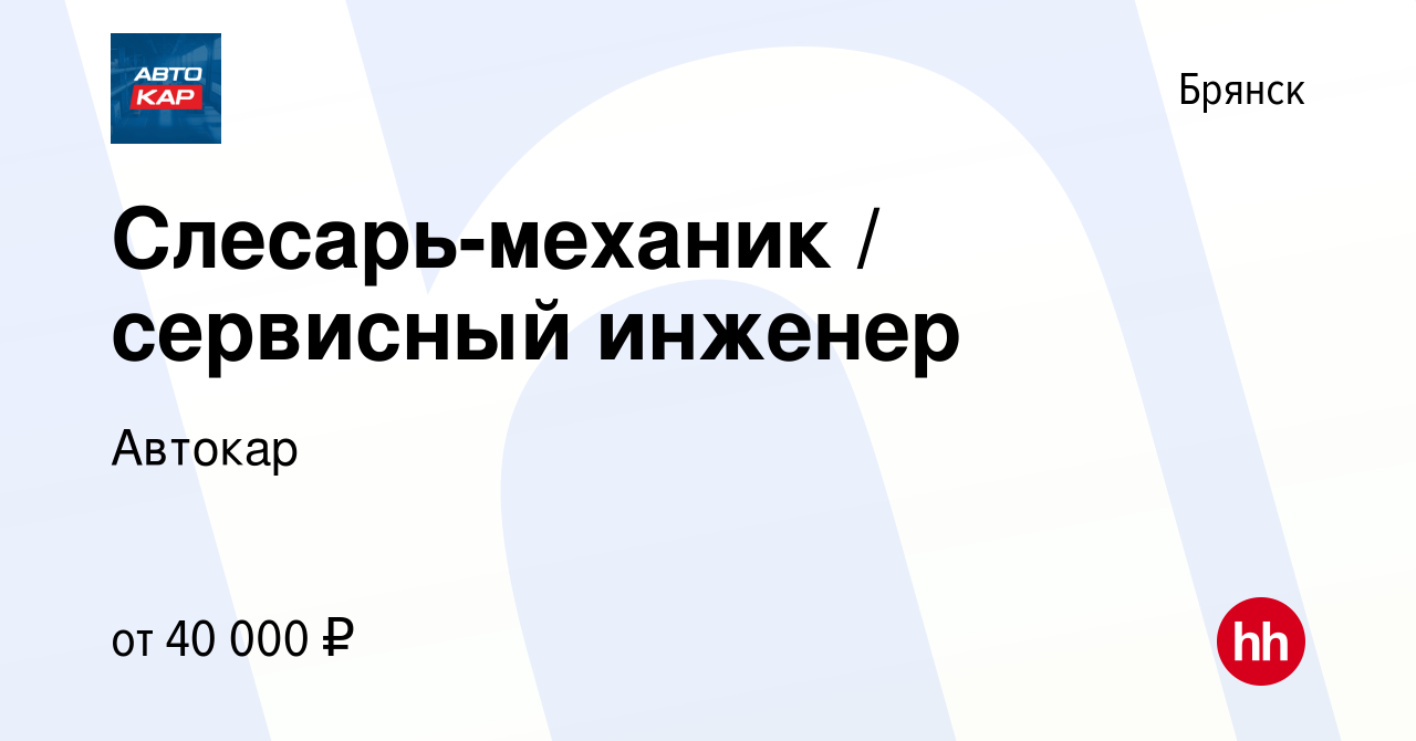 Вакансия Слесарь-механик / сервисный инженер в Брянске, работа в компании  Автокар (вакансия в архиве c 15 апреля 2022)