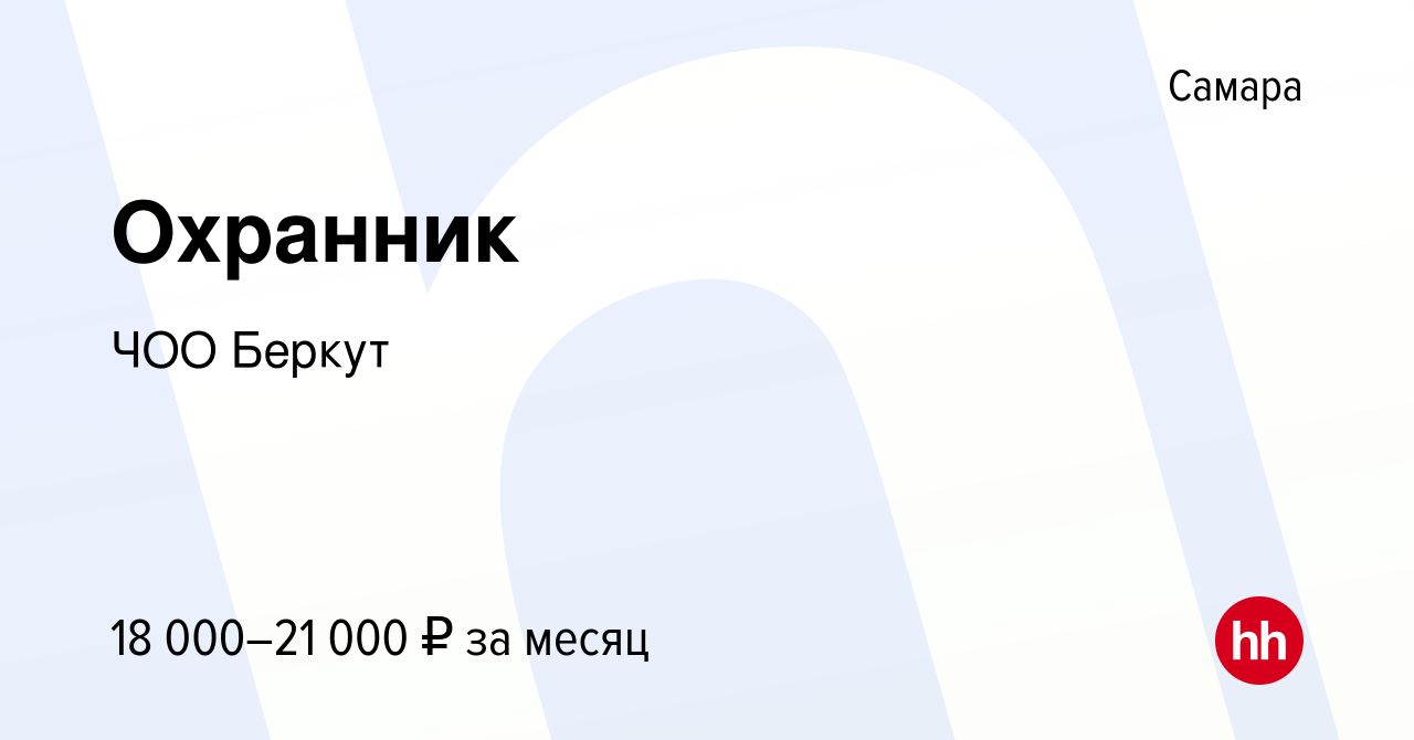 Вакансия Охранник в Самаре, работа в компании ЧОО Беркут (вакансия в архиве  c 22 апреля 2022)