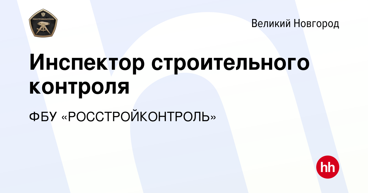 Вакансия Инспектор строительного контроля в Великом Новгороде, работа в  компании ФБУ «РОССТРОЙКОНТРОЛЬ» (вакансия в архиве c 15 июня 2022)