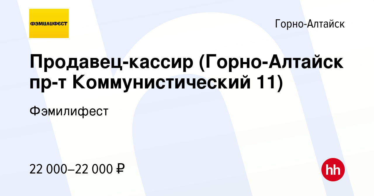 Вакансия Продавец-кассир (Горно-Алтайск пр-т Коммунистический 11) в Горно-Алтайске,  работа в компании Фэмилифест (вакансия в архиве c 26 сентября 2022)