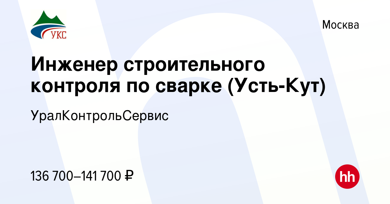 Вакансия Инженер строительного контроля по сварке (Усть-Кут) в Москве,  работа в компании УралКонтрольСервис (вакансия в архиве c 23 мая 2023)