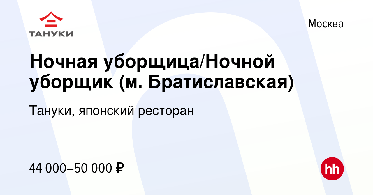 Вакансия Ночная уборщица/Ночной уборщик (м. Братиславская) в Москве, работа  в компании Тануки, японский ресторан (вакансия в архиве c 29 марта 2022)