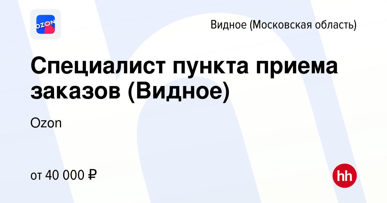 Вакансия Специалист пункта приема заказов (Видное) в Видном, работа в  компании Ozon (вакансия в архиве c 24 апреля 2022)