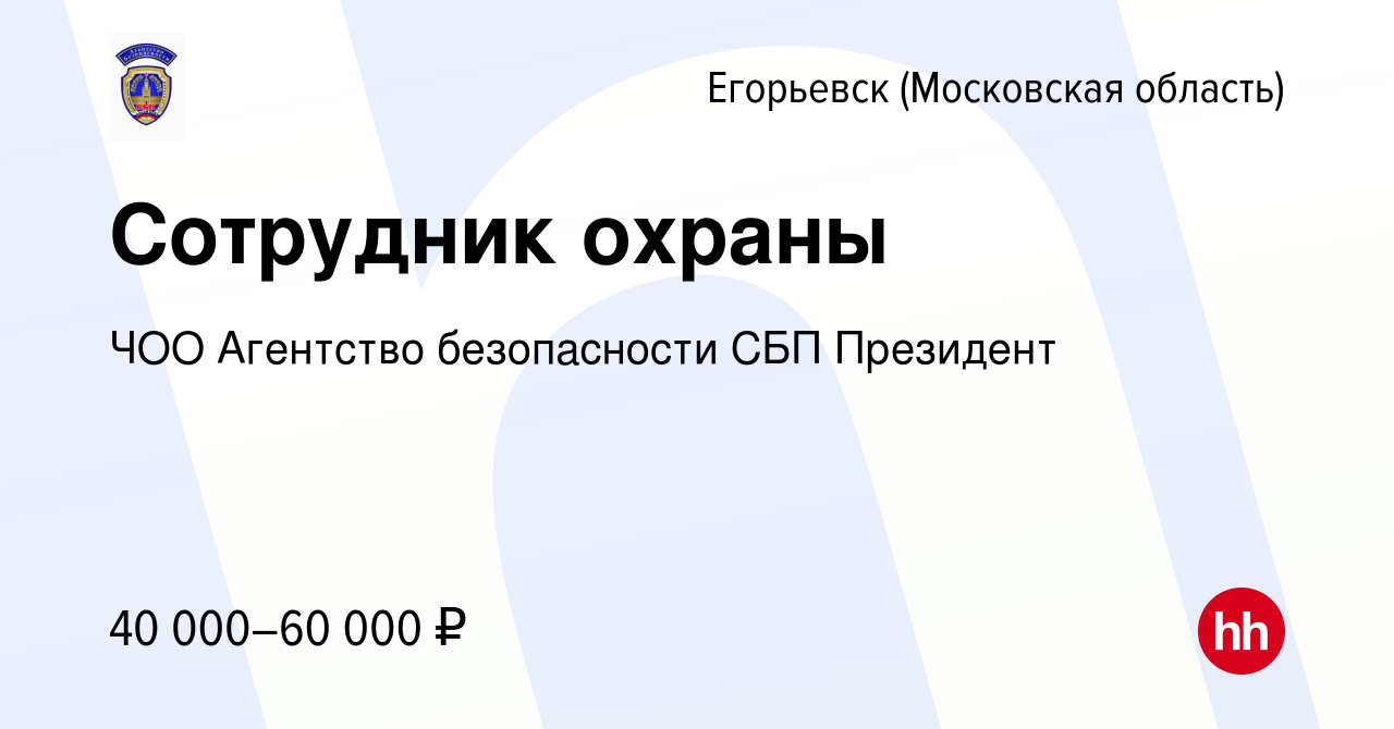 Вакансия Сотрудник охраны в Егорьевске, работа в компании ЧОО Агентство  безопасности СБП Президент (вакансия в архиве c 22 апреля 2022)