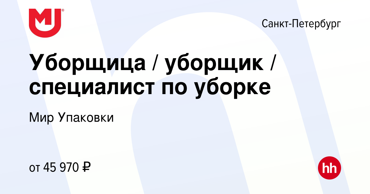 Вакансия Уборщица / уборщик / специалист по уборке в Санкт-Петербурге,  работа в компании Мир Упаковки (вакансия в архиве c 18 апреля 2022)