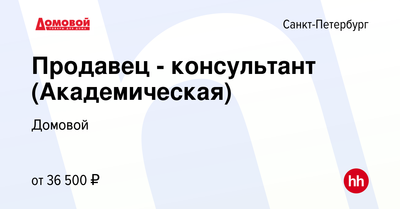 Вакансия Продавец - консультант (Академическая) в Санкт-Петербурге, работа  в компании Домовой (вакансия в архиве c 26 августа 2022)