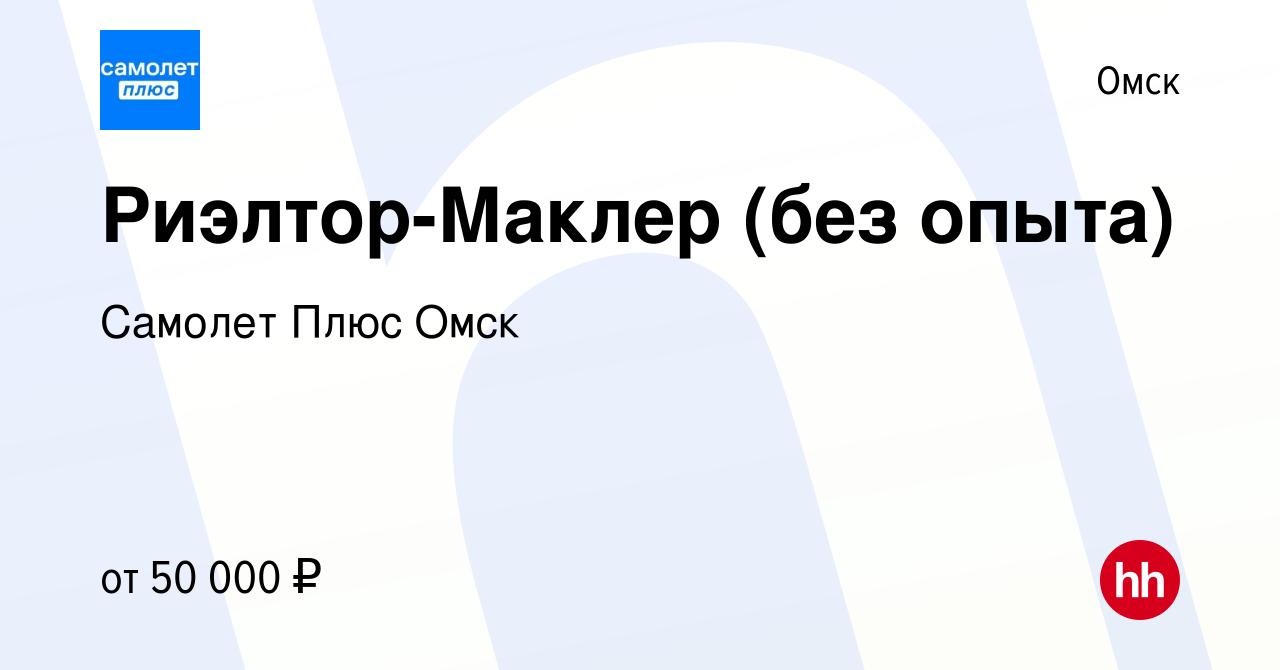 Вакансия Риэлтор-Маклер (без опыта) в Омске, работа в компании Самолет Плюс  Омск (вакансия в архиве c 22 апреля 2022)