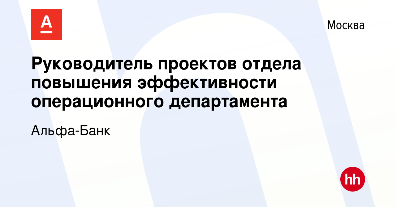 Вакансия Руководитель проектов отдела повышения эффективности операционного  департамента в Москве, работа в компании Альфа-Банк (вакансия в архиве c 3  июня 2022)