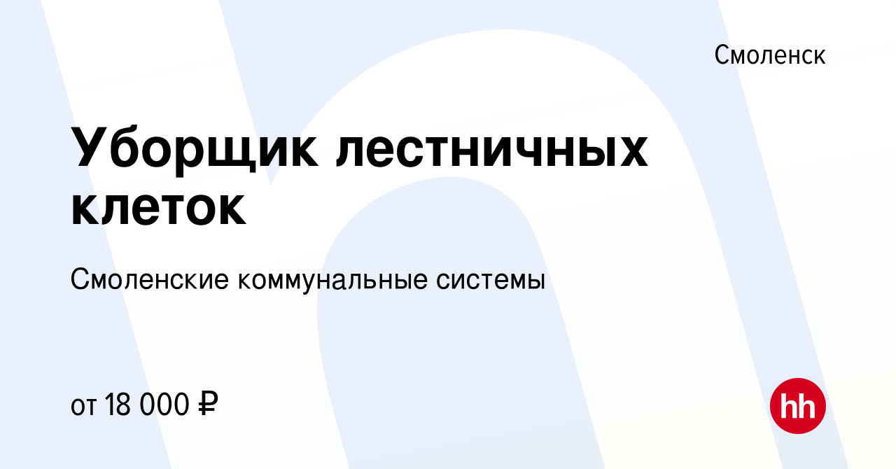 Вакансия Уборщик лестничных клеток в Смоленске, работа в компании  Смоленские коммунальные системы (вакансия в архиве c 22 апреля 2022)