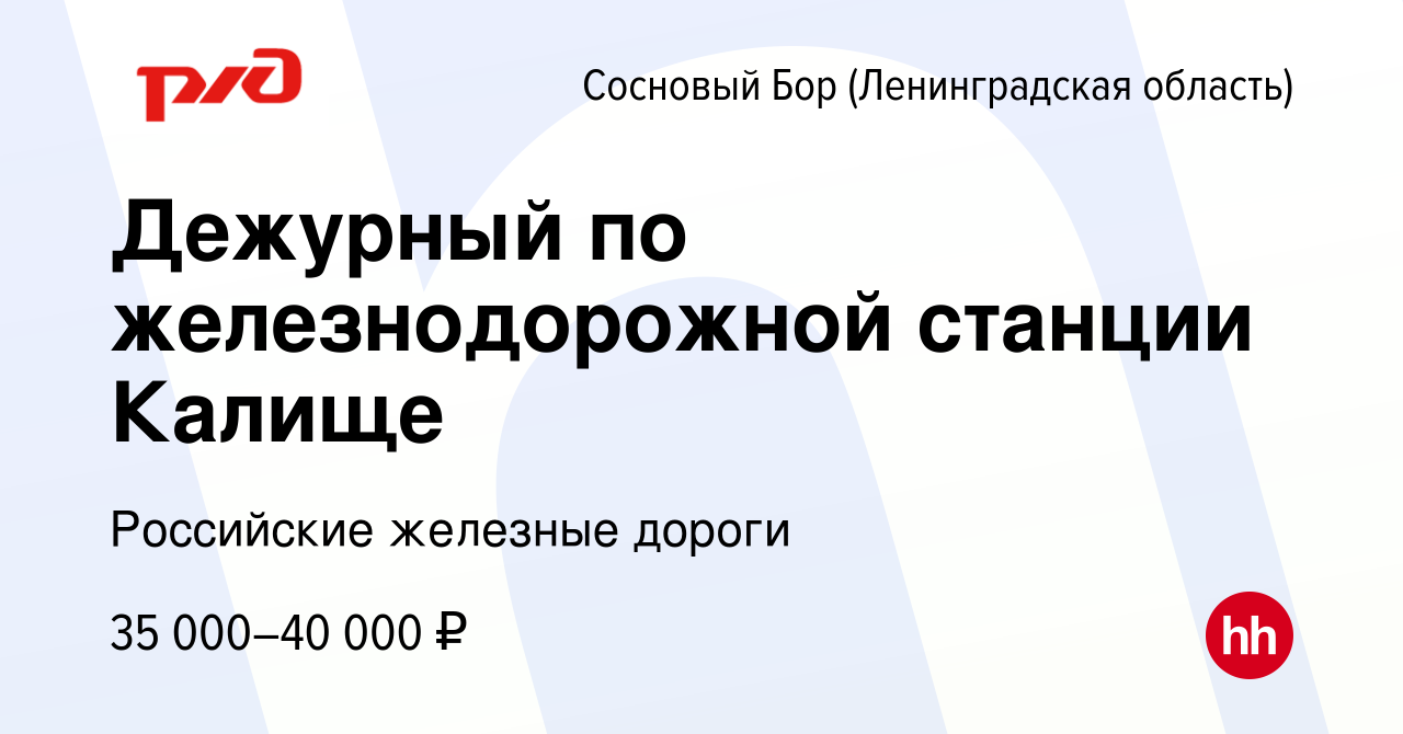 Вакансия Дежурный по железнодорожной станции Калище в Сосновом Бору  (Ленинградская область), работа в компании Российские железные дороги  (вакансия в архиве c 22 апреля 2022)