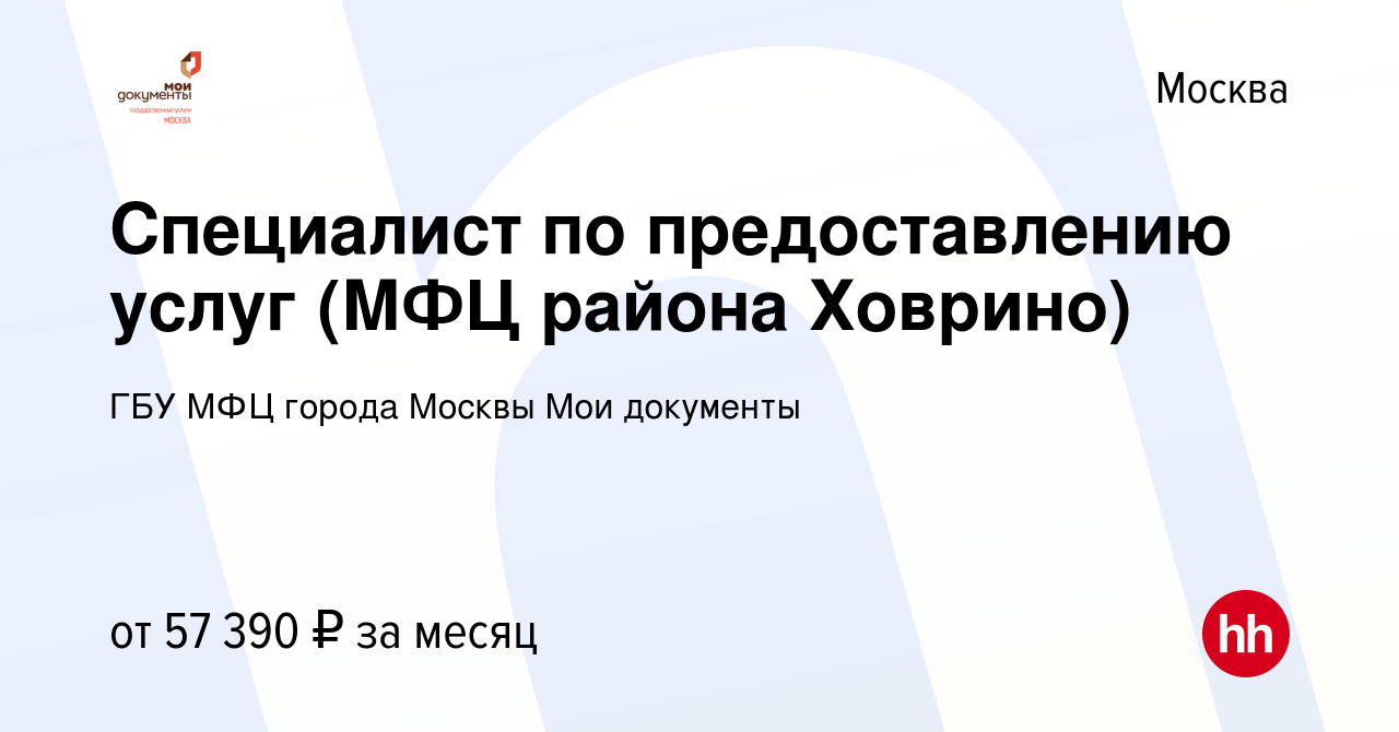 Вакансия Специалист по предоставлению услуг (МФЦ района Ховрино) в Москве,  работа в компании ГБУ МФЦ города Москвы Мои документы (вакансия в архиве c  22 февраля 2023)