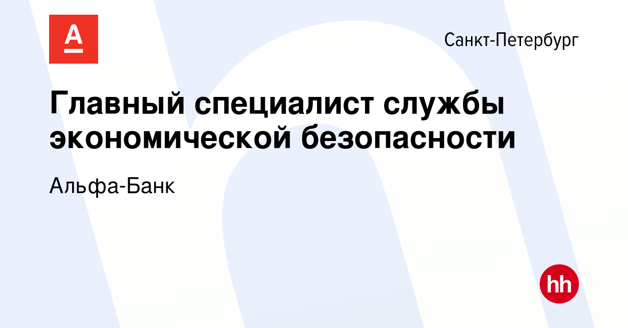 Вакансия Главный специалист службы экономической безопасности в  Санкт-Петербурге, работа в компании Альфа-Банк (вакансия в архиве c 16 июня  2022)