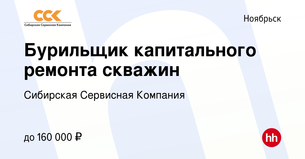 Вакансия Бурильщик капитального ремонта скважин в Ноябрьске, работа в  компании Сибирская Сервисная Компания (вакансия в архиве c 22 апреля 2022)