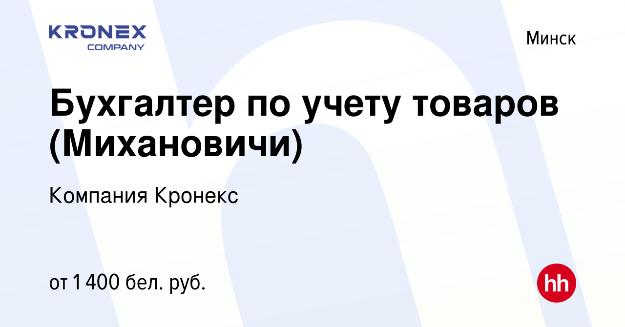 Вакансия Бухгалтер по учету товаров (Михановичи) в Минске, работа в  компании Компания Кронекс (вакансия в архиве c 5 июня 2022)