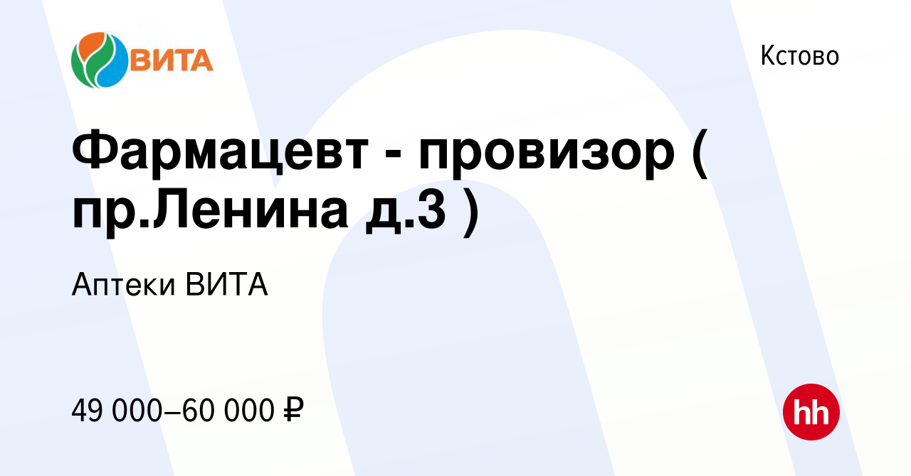 Вакансия Фармацевт - провизор ( пр.Ленина д.3 ) в Кстово, работа в компании  Аптеки ВИТА (вакансия в архиве c 10 июля 2022)