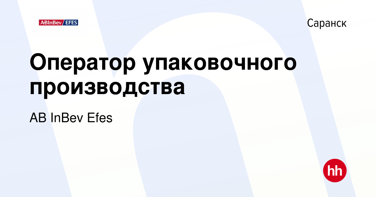 Вакансия Оператор упаковочного производства в Саранске, работа в компании  AB InBev Efes (вакансия в архиве c 22 апреля 2022)