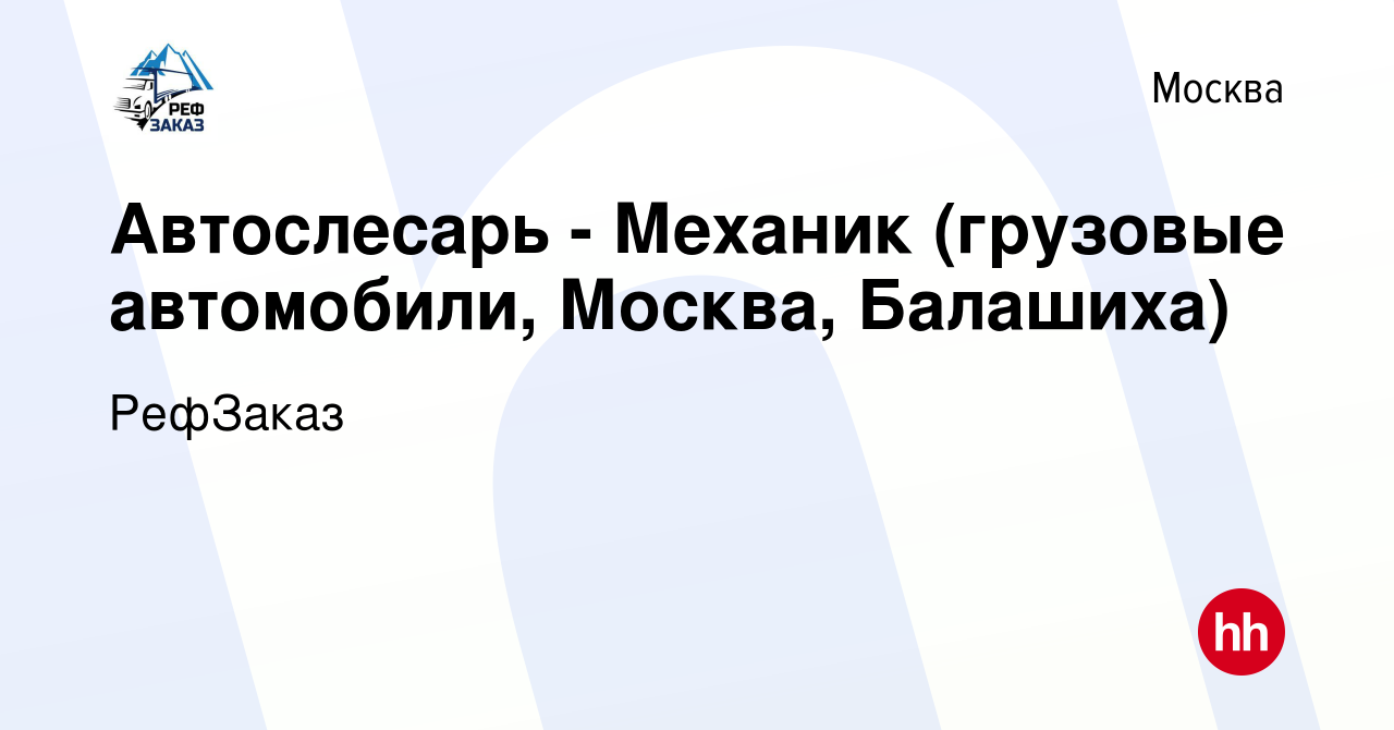 Вакансия Автослесарь - Механик (грузовые автомобили, Москва, Балашиха) в  Москве, работа в компании РефЗаказ (вакансия в архиве c 22 апреля 2022)