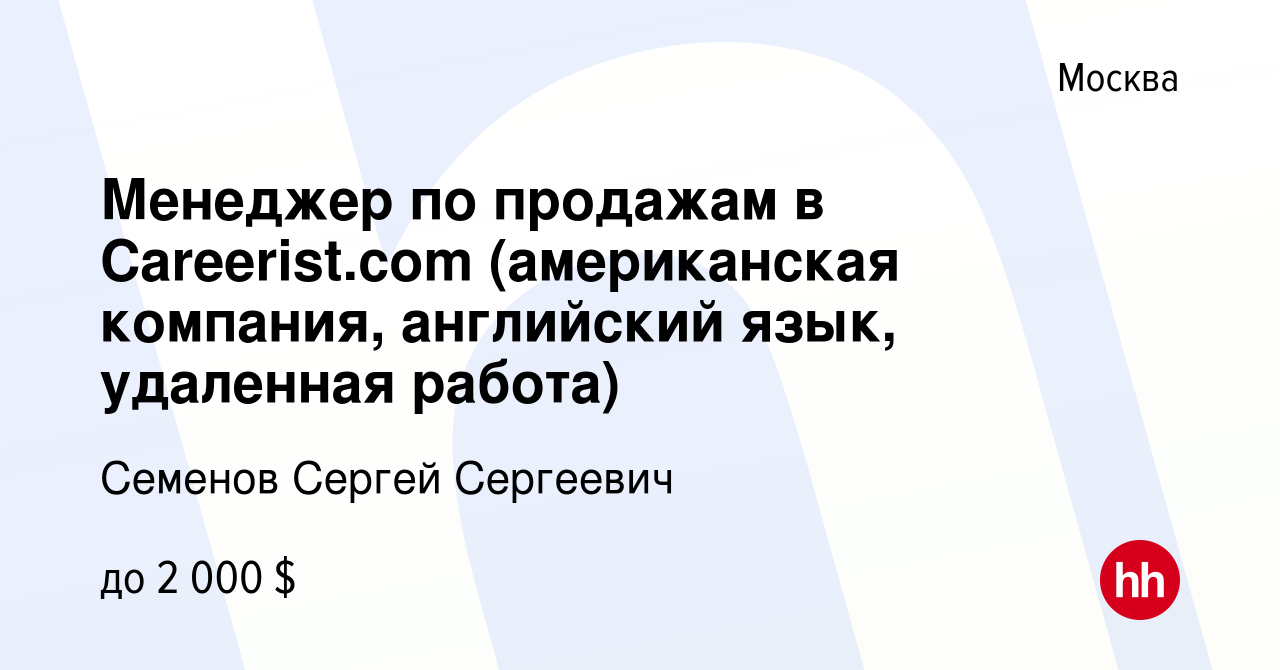 Вакансия Менеджер по продажам в Careerist.com (американская компания, английский  язык, удаленная работа) в Москве, работа в компании Семенов Сергей  Сергеевич (вакансия в архиве c 12 апреля 2022)