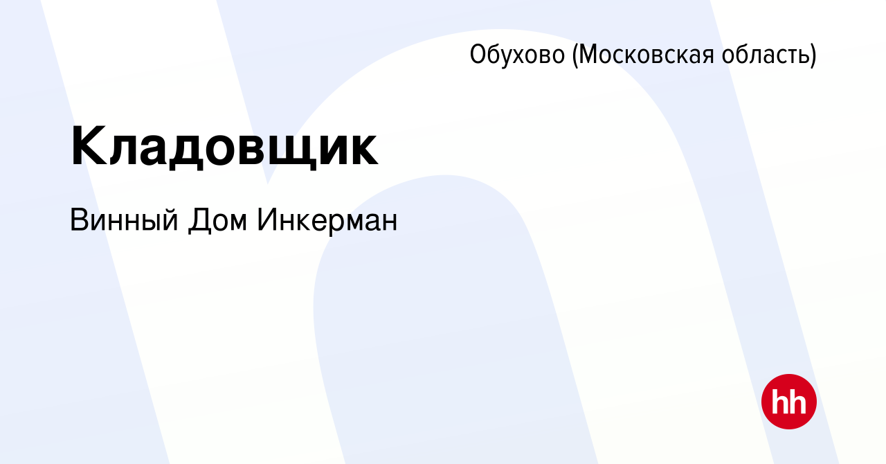 Вакансия Кладовщик в Обухове, работа в компании Винный Дом Инкерман  (вакансия в архиве c 22 апреля 2022)