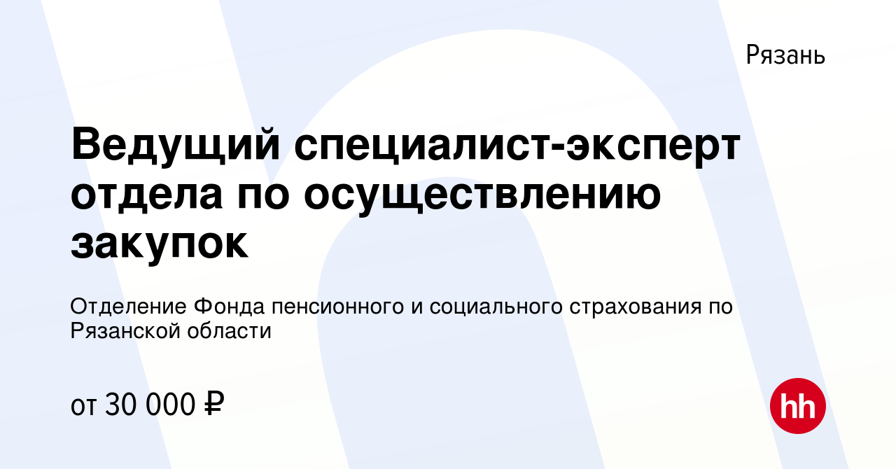 Вакансия Ведущий специалист-эксперт отдела по осуществлению закупок в Рязани,  работа в компании Отделение Фонда пенсионного и социального страхования по  Рязанской области (вакансия в архиве c 22 апреля 2022)