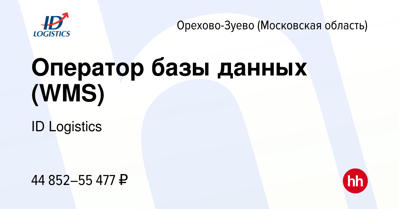 Вакансия Оператор базы данных (WMS) в Орехово-Зуево, работа в компании ID  Logistics (вакансия в архиве c 22 апреля 2022)