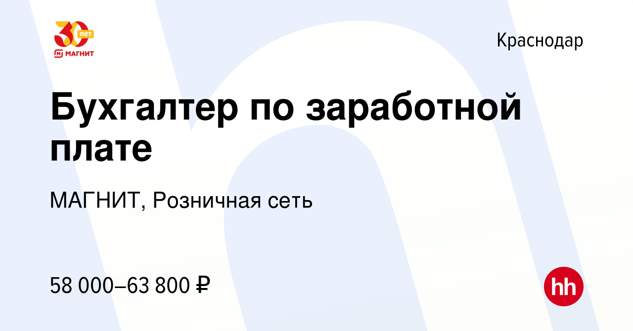 Вакансия Бухгалтер по заработной плате в Краснодаре, работа в компании  МАГНИТ, Розничная сеть (вакансия в архиве c 22 декабря 2023)