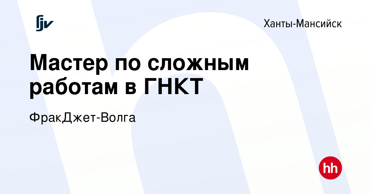 Вакансия Мастер по сложным работам в ГНКТ в Ханты-Мансийске, работа в  компании ФракДжет-Волга (вакансия в архиве c 15 июня 2022)