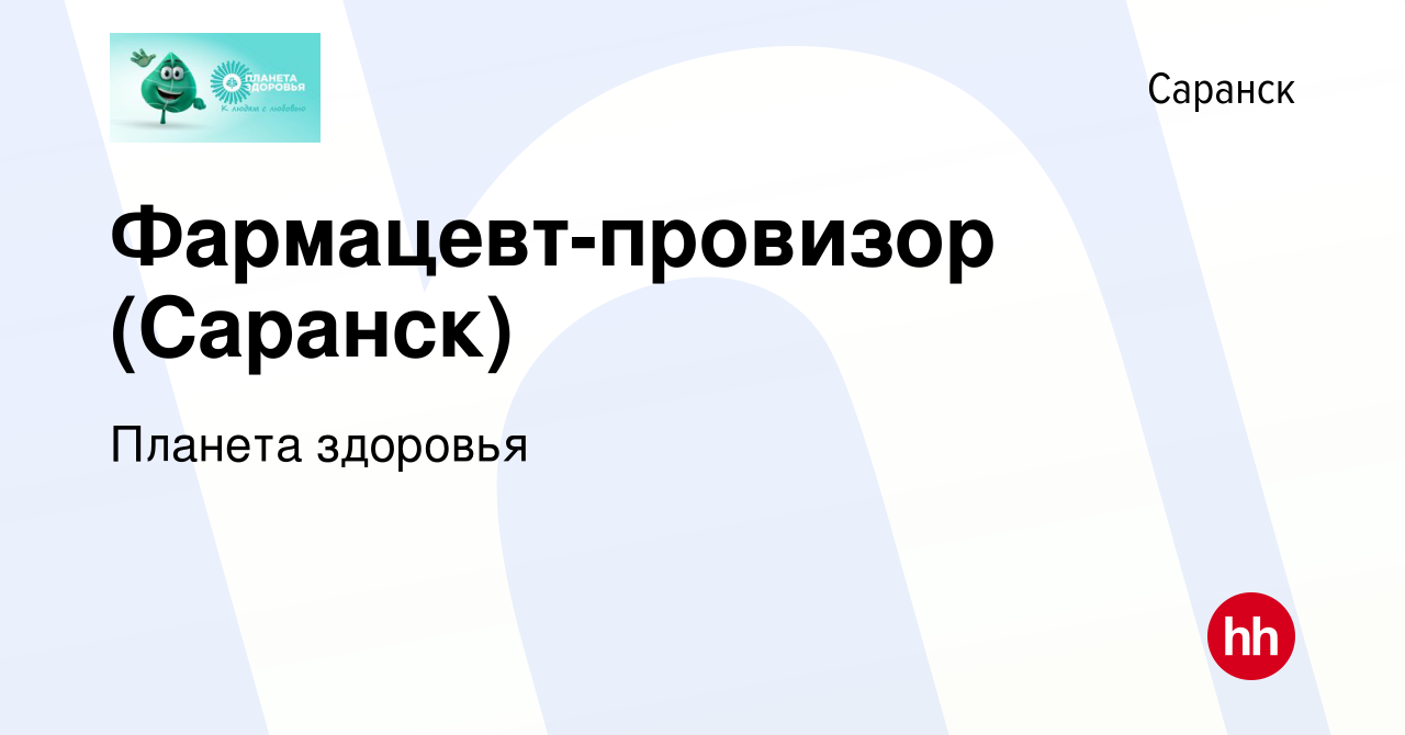 Вакансия Фармацевт-провизор (Саранск) в Саранске, работа в компании Планета  здоровья (вакансия в архиве c 25 апреля 2022)