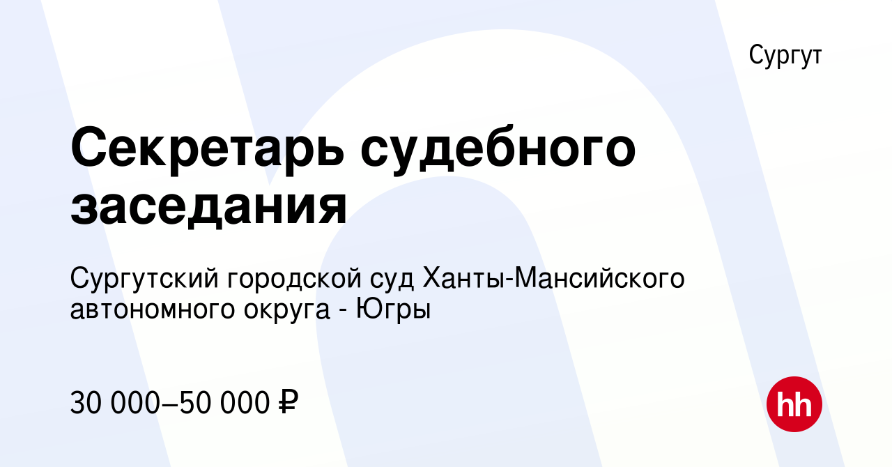 Вакансия Секретарь судебного заседания в Сургуте, работа в компании  Сургутский городской суд Ханты-Мансийского автономного округа - Югры  (вакансия в архиве c 22 апреля 2022)