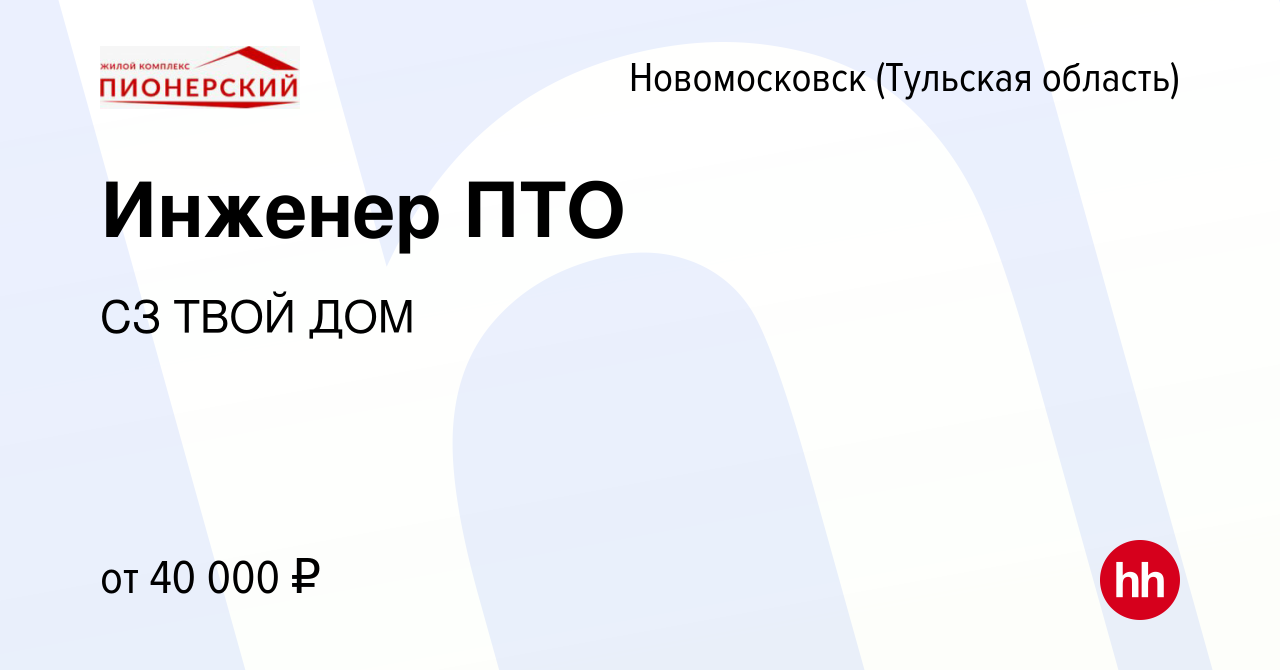 Вакансия Инженер ПТО в Новомосковске, работа в компании СЗ ТВОЙ ДОМ  (вакансия в архиве c 22 апреля 2022)