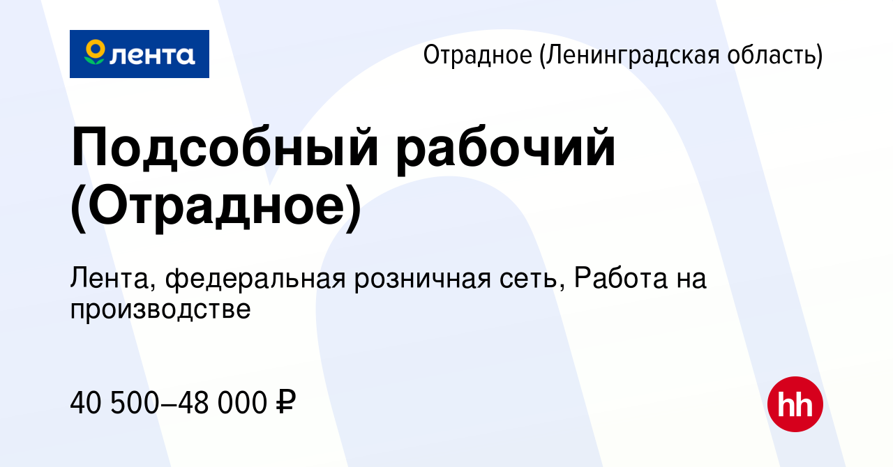 Вакансия Подсобный рабочий (Отрадное) в Отрадном (Ленинградская область),  работа в компании Лента, федеральная розничная сеть, Работа на производстве  (вакансия в архиве c 25 мая 2022)