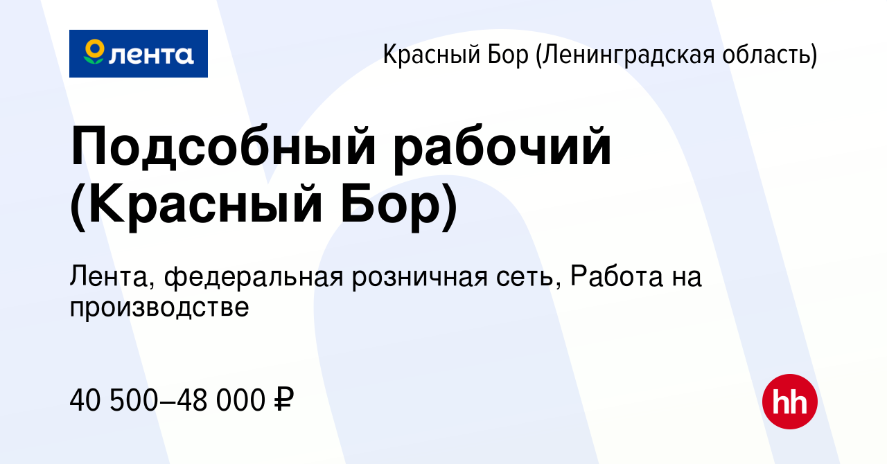 Вакансия Подсобный рабочий (Красный Бор) в Красном Бору (Ленинградская  область), работа в компании Лента, федеральная розничная сеть, Работа на  производстве (вакансия в архиве c 25 мая 2022)