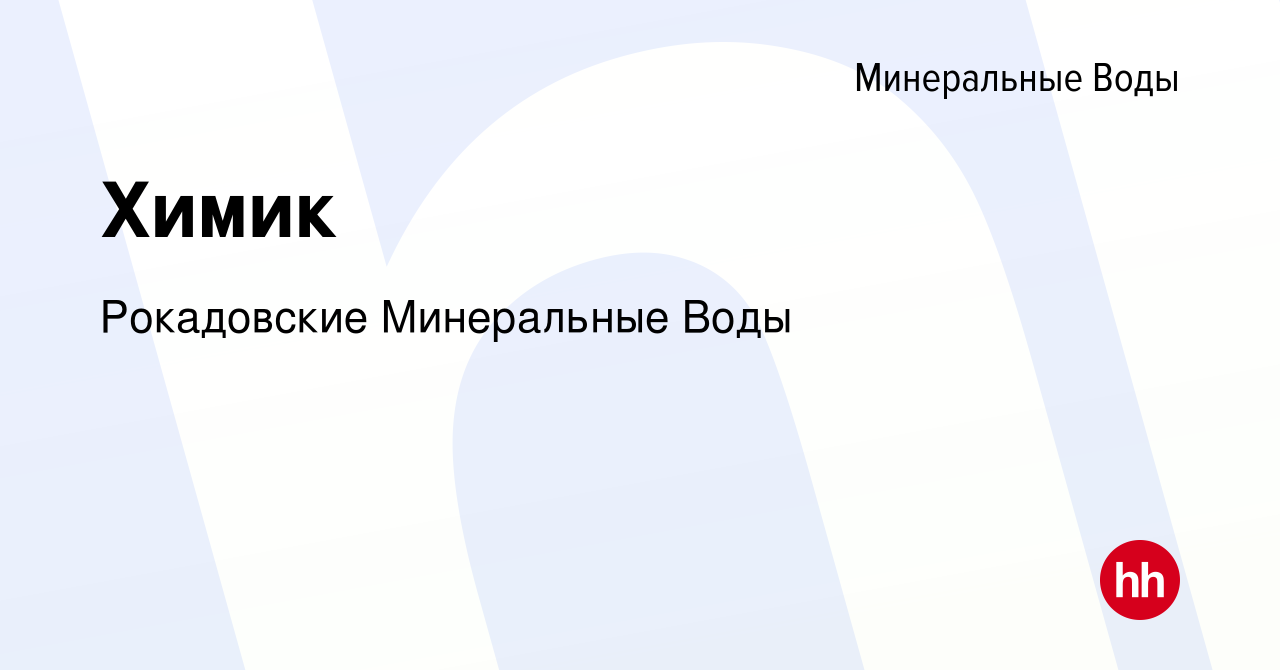 Вакансия Химик в Минеральных Водах, работа в компании Рокадовские  Минеральные Воды (вакансия в архиве c 22 апреля 2022)