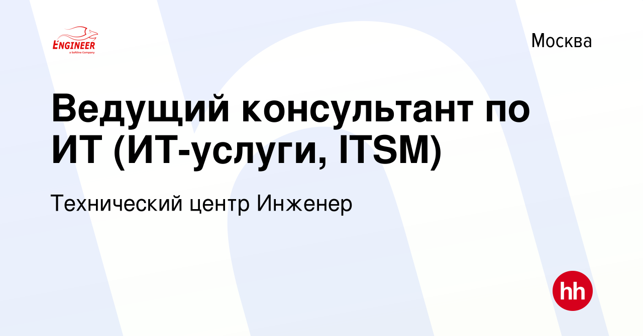 Вакансия Ведущий консультант по ИТ (ИТ-услуги, ITSM) в Москве, работа в  компании Технический центр Инженер (вакансия в архиве c 22 апреля 2022)