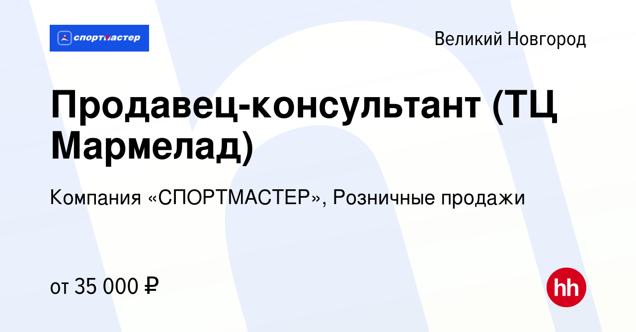 Вакансия Продавец-консультант (ТЦ Мармелад) в Великом Новгороде, работа в  компании Компания «СПОРТМАСТЕР», Розничные продажи (вакансия в архиве c 28  августа 2022)