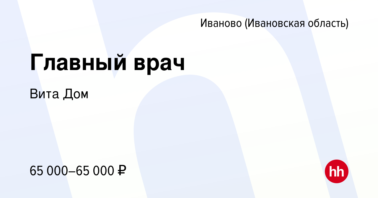 Вакансия Главный врач в Иваново, работа в компании Вита Дом (вакансия в  архиве c 22 апреля 2022)