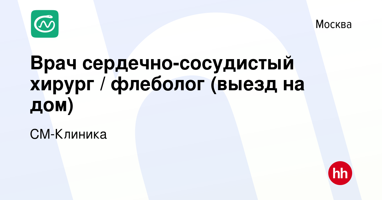 Вакансия Врач сердечно-сосудистый хирург / флеболог (выезд на дом) в  Москве, работа в компании СМ-Клиника (вакансия в архиве c 4 мая 2022)