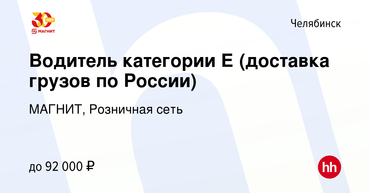 Вакансия Водитель категории Е (доставка грузов по России) в Челябинске,  работа в компании МАГНИТ, Розничная сеть (вакансия в архиве c 1 февраля  2023)