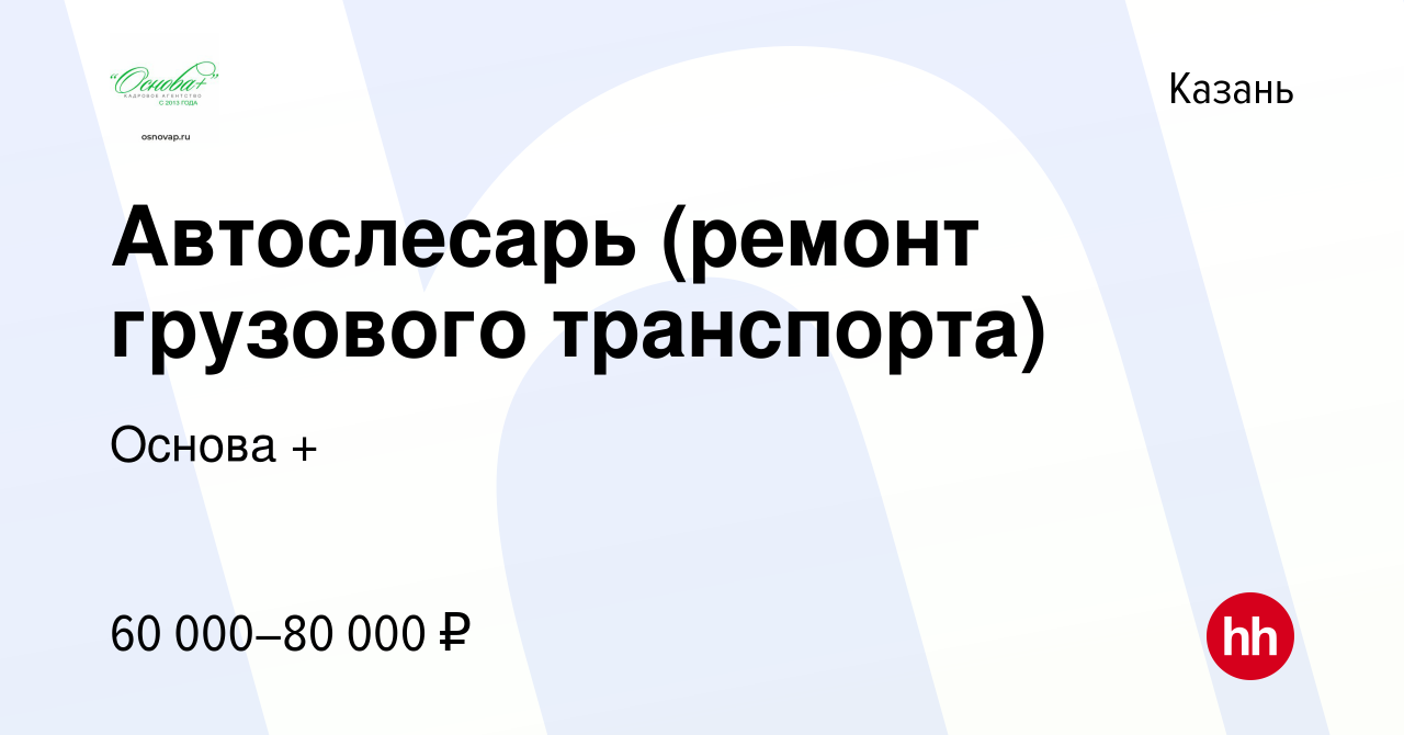 Вакансия Автослесарь (ремонт грузового транспорта) в Казани, работа в  компании Основа + (вакансия в архиве c 14 октября 2022)