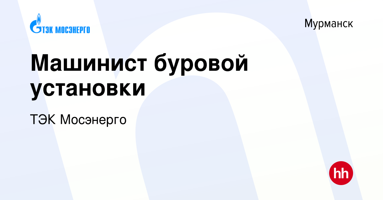 Вакансия Машинист буровой установки в Мурманске, работа в компании ТЭК  Мосэнерго (вакансия в архиве c 21 августа 2022)