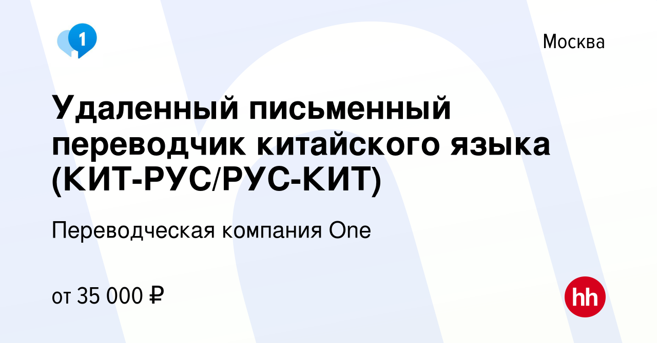 Вакансия Удаленный письменный переводчик китайского языка (КИТ-РУС/РУС-КИТ)  в Москве, работа в компании Переводческая компания One (вакансия в архиве c  22 апреля 2022)