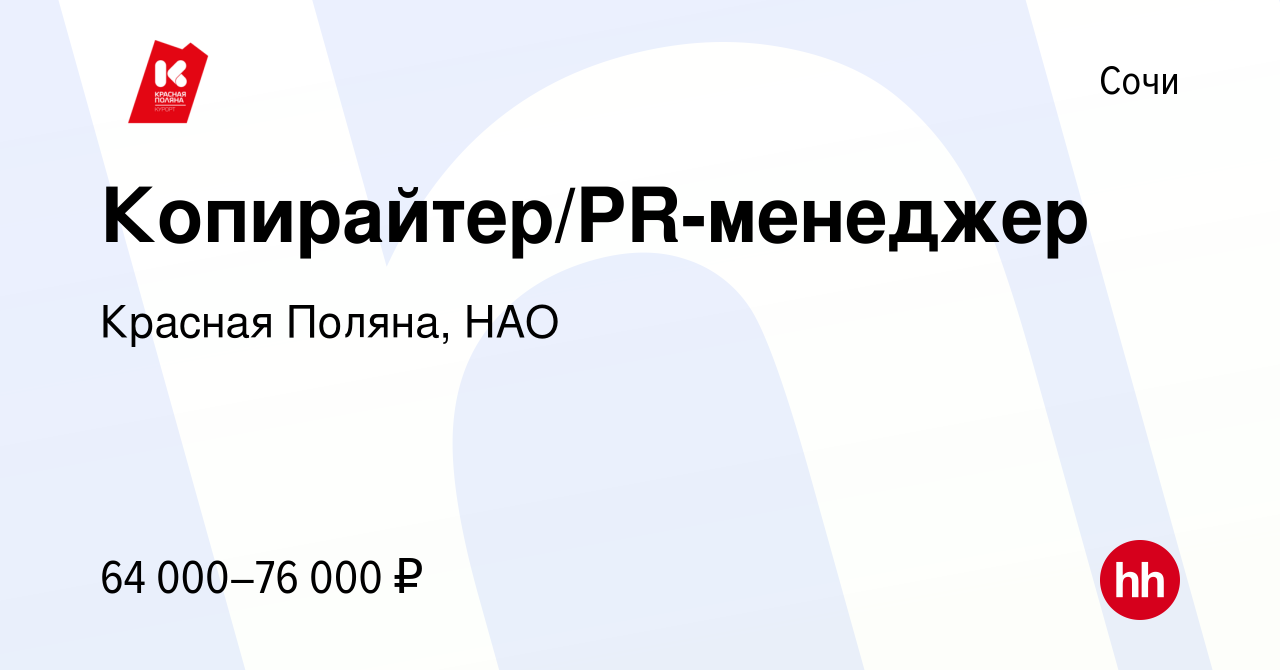 Вакансия Копирайтер/PR-менеджер в Сочи, работа в компании Красная Поляна, НАО