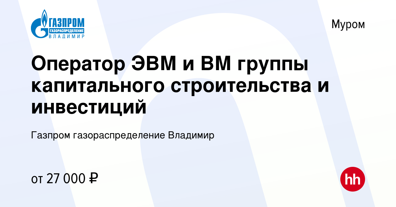 Вакансия Оператор ЭВМ и ВМ группы капитального строительства и инвестиций в  Муроме, работа в компании Газпром газораспределение Владимир (вакансия в  архиве c 22 апреля 2022)