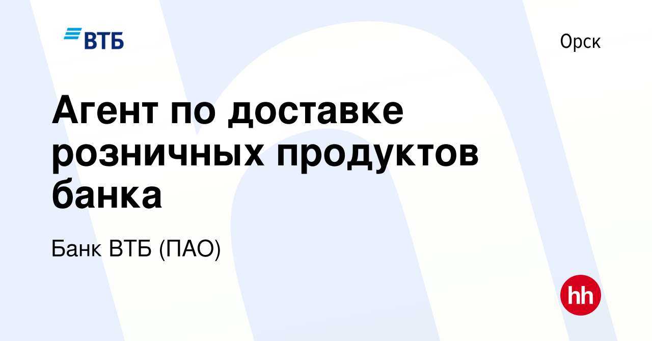 Вакансия Агент по доставке розничных продуктов банка в Орске, работа в  компании Банк ВТБ (ПАО) (вакансия в архиве c 22 апреля 2022)