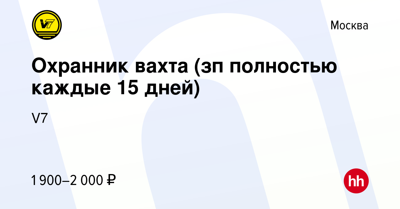 Вакансия Охранник вахта (зп полностью каждые 15 дней) в Москве, работа в  компании V7 (вакансия в архиве c 15 июня 2022)