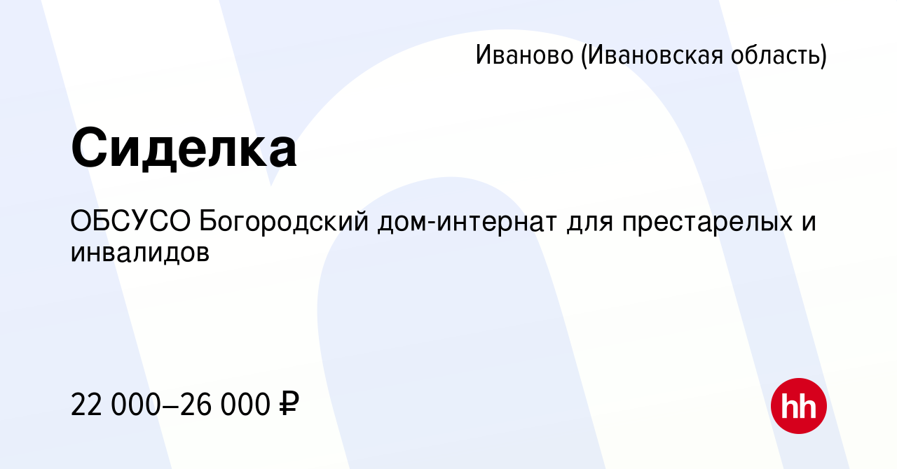 Вакансия Сиделка в Иваново, работа в компании ОБСУСО Богородский дом-интернат  для престарелых и инвалидов (вакансия в архиве c 18 мая 2022)